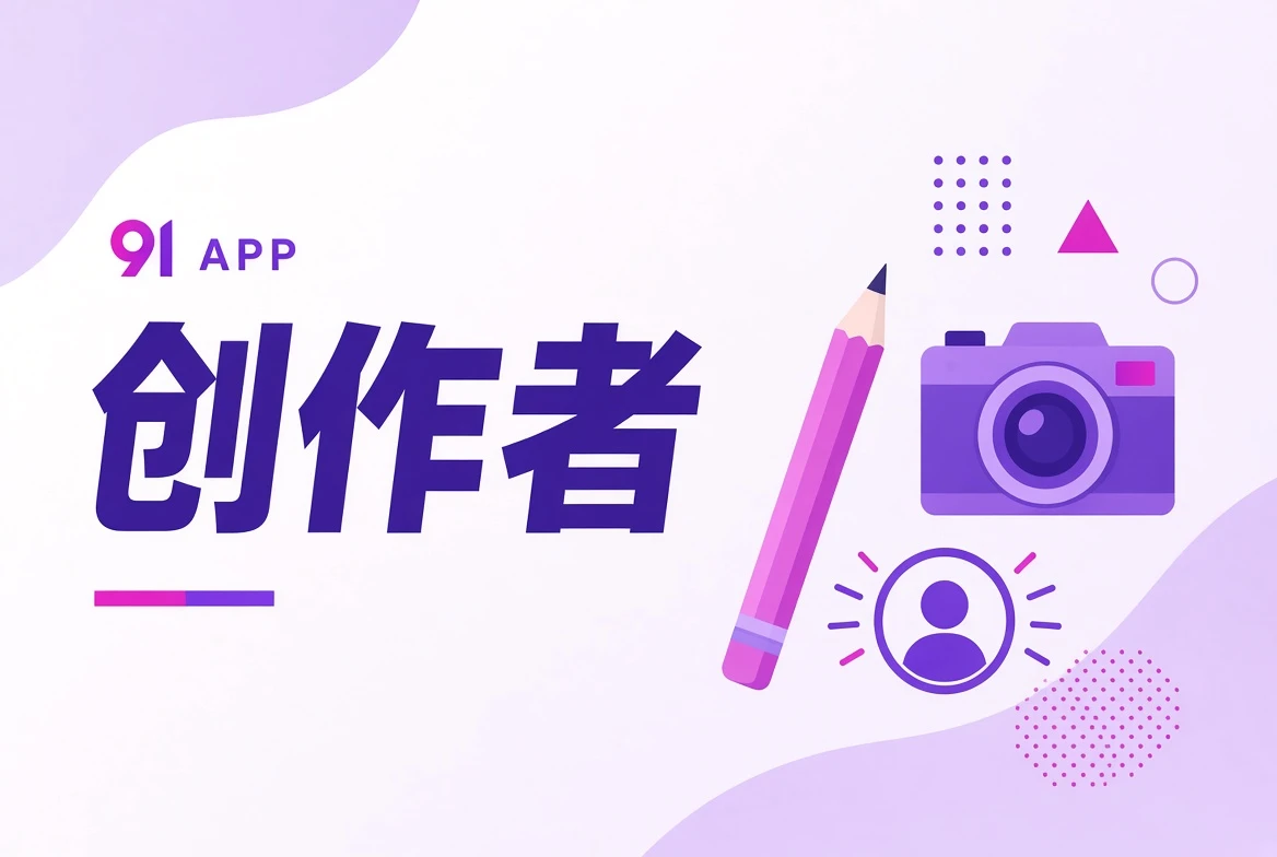 作者台与创作角色